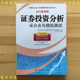 证券投资分析采分点与模拟测试，中国纺织出版社刊本，正版图书，图片实拍！