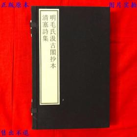 明毛氏汲古阁抄本清塞诗集（宣纸线装一函两册全套），（唐）周贺撰，国家图书馆藏古籍善本集成之一，文物出版社刊本，正版图书，图片实拍！