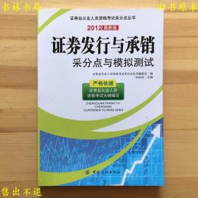 证券发行与承销采分点与模拟测试2012最新版，中国纺织出版社刊本，正版图书，图片实拍！