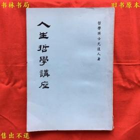 《人生哲学讲座》一册全，哲学博士尤达人编著，香港上海印书馆刊本，1973年初版本，正版好品相！