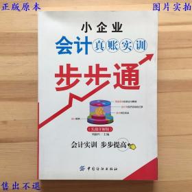 小企业会计真账实训步步通（实战详解版），刘淑叶主编，中国纺织出版社刊本，正版图书，图片实拍！