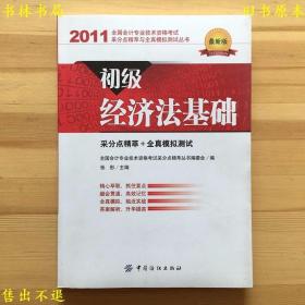 初级经济法基础采分点精萃与全真模拟测试2011，中国纺织出版社刊本，正版图书，图片实拍！