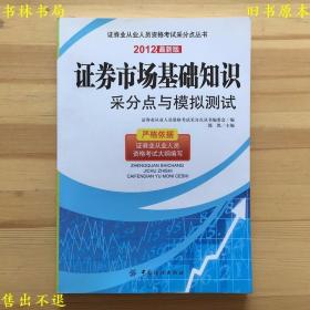 证券市场基础知识采分点与模拟测试，中国纺织出版社刊本，正版图书，图片实拍！