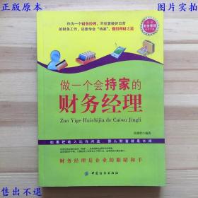 做一个会持家的财务经理，吴德贤著，中国纺织出版社刊本，正版图书，图片实拍！