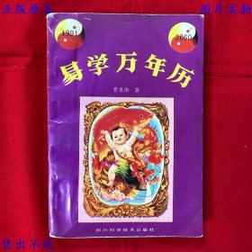 《易学万年历（1991～2060）》一册全，费秉勋著，1991年四川科学技术出版社铅印本，正版实拍，品相如图！