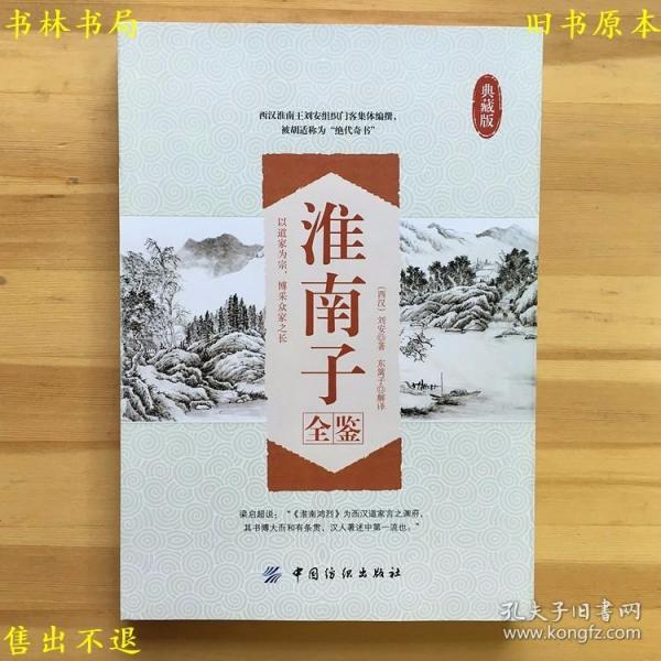 淮南子全鉴(典藏版)，（西汉)刘安 东篱子，中国纺织出版社刊本，正版图书，图片实拍！