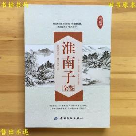 淮南子全鉴(典藏版)，（西汉)刘安 东篱子，中国纺织出版社刊本，正版图书，图片实拍！