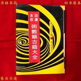 《四库未收术数类古籍大全第六集堪舆集成》第二十八册，本册包括风水堪舆古籍《地理真诀》、《葬经笺注》、《相地骨经》、《阳宅辟谬》、《紫微斗数》、《罗经角》、《郭氏葬经删定》七种，刘永明主编，1995年黄山书社影印本，正版实拍，品相很好！