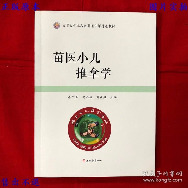 《苗医小儿推拿学》一册全，李中正 贾元斌 刘盈盈著，吉首大学立人教育通识课特色教材之一，2018年西南交通大学出版社刊本，正版实拍，品相如图！