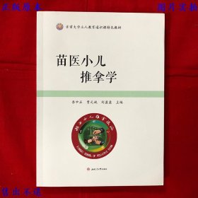 《苗医小儿推拿学》一册全，李中正 贾元斌 刘盈盈著，吉首大学立人教育通识课特色教材之一，2018年西南交通大学出版社刊本，正版实拍，品相如图！