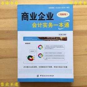 商业企业会计实务一点通(图解版) 平准，中国纺织出版社刊本，正版图书，图片实拍！