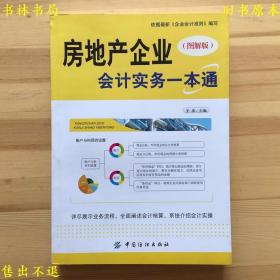 房地产企业会计实务一本通(图解版) 平准，中国纺织出版社刊本，正版图书，图片实拍！