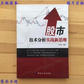 股市技术分析实战新思维，杜沛东编著，中国纺织出版社刊本，正版图书，图片实拍！