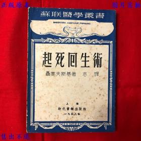 起死回生术（平装一册全），聂高夫斯基著 志译，1948年时代出版社上海刊本，正版图书，图片实拍！