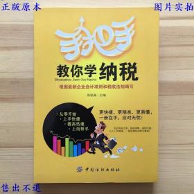 手把手教你学纳税，邢铭强主编，中国纺织出版社刊本，正版图书，图片实拍！