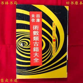 《四库未收术数类古籍大全第六集堪舆集成》第十册，本册包括风水堪舆古籍《地理大全第二集理气秘旨》一部分、《罗经秘窍》前五卷两种，刘永明主编，1995年黄山书社影印本，正版实拍，品相很好！