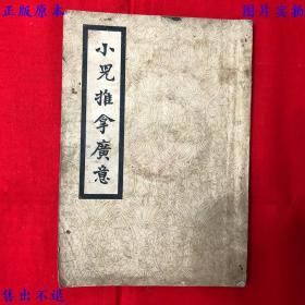 小儿推拿广意（平装一册全），（清）陈世凯重订 熊应雄辑 王元潞参阅 赵凤鸣校，民国二十五年校经山房书局刊本，正版图书，图片实拍！