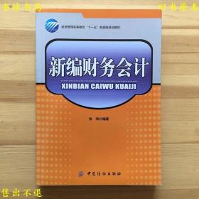 新编财务会计，张玮，中国纺织出版社刊本，正版图书，图片实拍！