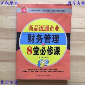 商品流通企业财务管理的8堂必修课，张艳著，中国纺织出版社刊本，正版图书，图片实拍！