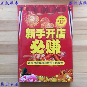 新手开店必赚，文章编著，中国纺织出版社刊本，正版图书，图片实拍！