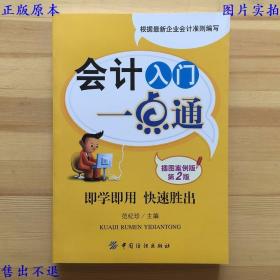 会计入门一点通（图解版），新手零基础入门速成宝典 自学会计实务实操实训，范纪珍主编，中国纺织出版社刊本，正版图书，图片实拍！