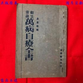 万病自疗全书（平装一册全），（民）易景戴编，民国二十三年世界书局刊本，正版图书，图片实拍！注意：缺少正文第69-84页！