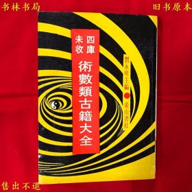 《四库未收术数类古籍大全第六集堪舆集成》第二十七册，本册包括风水堪舆古籍《卜氏雪心赋删定》、《曾氏龙水经校》、《玄女海角经纂》、《青江宅谱指要》、《阳基部》、《黄帝宅经》六种，刘永明主编，1995年黄山书社影印本，正版实拍，品相很好！