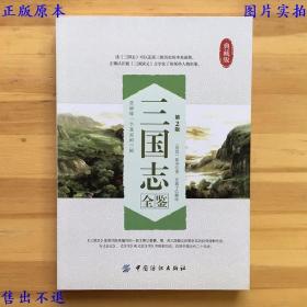 三国志全鉴，（西晋）陈寿著 东篱子解译，中国纺织出版社刊本，正版图书，图片实拍！