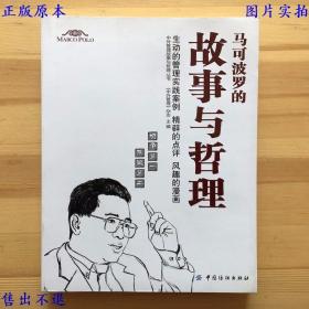 马可波罗的故事与哲理，中外管理故事与哲理丛书之一，杨光 龚志云主编，中国纺织出版社刊本，正版图书，图片实拍！