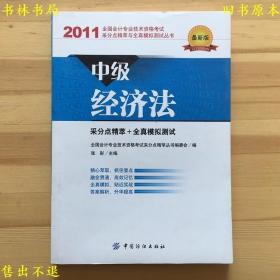 全国会计专业技术资格考试采分点精萃与全真模拟测试丛书：中级经济法（2011最新版），中国纺织出版社刊本，正版图书，图片实拍！