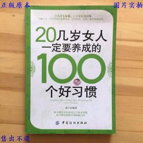 20几岁女人一定要养成的100个好习惯，茜子著，中国纺织出版社刊本，正版图书，图片实拍！