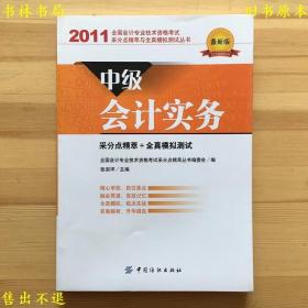 中级会计实务(采分点精萃+全镇模拟测试新版)2011全国会计专业技术资格考试采分点精萃与全真模拟测试丛书，中国纺织出版社刊本，正版图书，图片实拍！