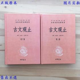 古文观止（上下2册精装一套全），中华经典名著全本全注全译丛书之一，（清）吴楚材 吴调侯选编 ，中华书局刊本，正版图书，图片实拍！