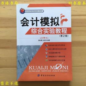 会计模拟综合实验教程（第2版）樊彩霞，刘欣华著，中国纺织出版社刊本，正版图书，图片实拍！