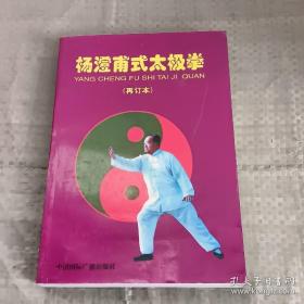 杨澄甫式太极拳（再订本）