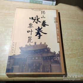 佛山詠春拳黎葉篪