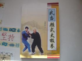 武当顾式太极拳