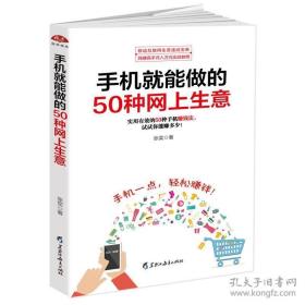 手机就能做的50种网上生意