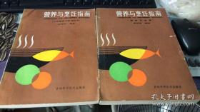 营养与烹饪指南（营养名食谱、人体营养与烹饪技术）