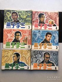 连环画：燕子李三（1-6册共6本）1984年一版一印