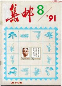 《集邮》1991年第8期