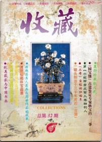 《收藏》95年第8期