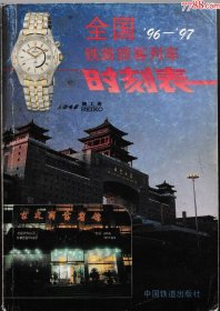 全国铁路旅客列车时刻表（96-97）