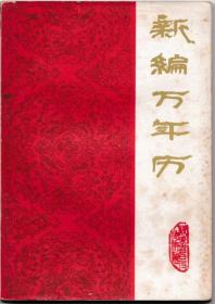 新编万年历（1840---2000年）