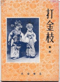 秦腔《打金枝》