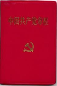 中国共产党章程（十六大）