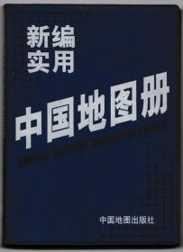 新编实用中国地图册