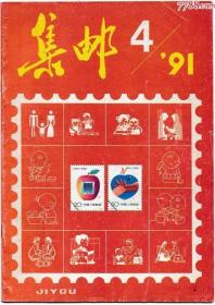 《集邮》1991年第4期