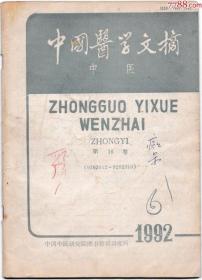 中国医学文摘（中医）