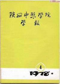 陕西中医学院学报1978年第4期